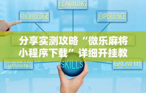 分享实测攻略“微乐麻将小程序下载	”详细开挂教程