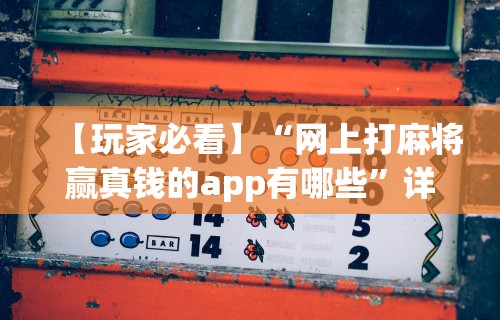 【玩家必看】“网上打麻将赢真钱的app有哪些”详细分享装挂