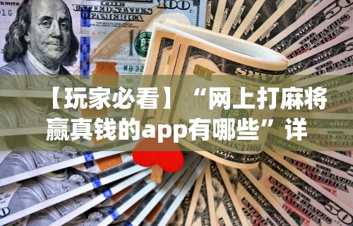 【玩家必看】“网上打麻将赢真钱的app有哪些”详细分享装挂