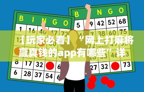 【玩家必看】“网上打麻将赢真钱的app有哪些	”详细分享装挂