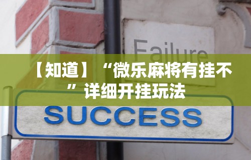 【知道】“微乐麻将有挂不	”详细开挂玩法