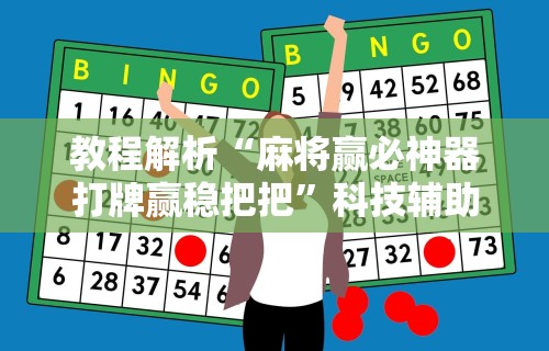 教程解析“麻将赢必神器打牌赢稳把把	”科技辅助神器手机版
