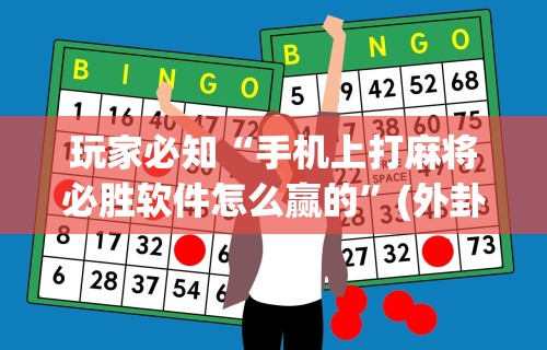 玩家必知“手机上打麻将必胜软件怎么赢的”(外卦神器下载)
