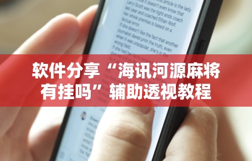 软件分享“海讯河源麻将有挂吗”辅助透视教程