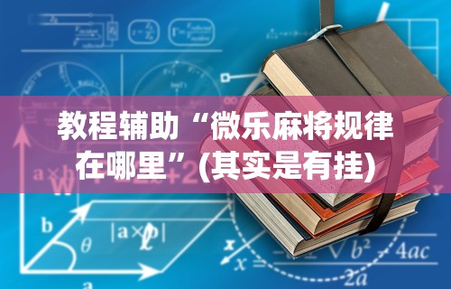 【盘点十款】“手机麻将免费开挂神器软件下载安装”真实开挂技巧分享