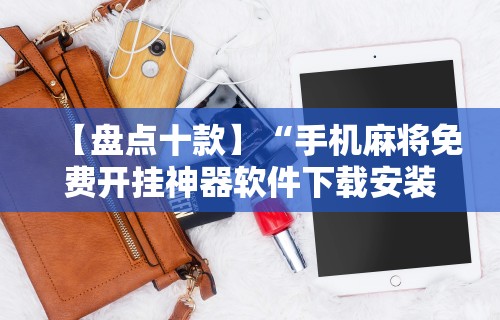 【盘点十款】“手机麻将免费开挂神器软件下载安装”真实开挂技巧分享