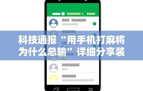 科技通报“用手机打麻将为什么总输”详细分享装挂步骤