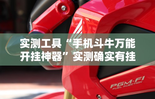 实测工具“手机斗牛万能开挂神器”实测确实有挂