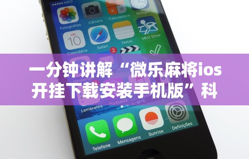 一分钟讲解“微乐麻将ios开挂下载安装手机版”科技辅助神器手机版