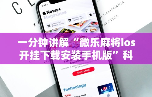 一分钟讲解“微乐麻将ios开挂下载安装手机版	”科技辅助神器手机版