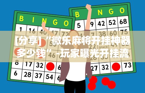 [分享]“微乐麻将开挂神器多少钱”-玩家曝光开挂流程