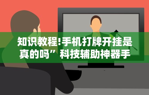 知识教程!手机打牌开挂是真的吗”科技辅助神器手机版教程