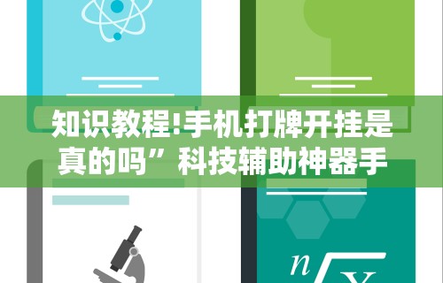 知识教程!手机打牌开挂是真的吗”科技辅助神器手机版教程