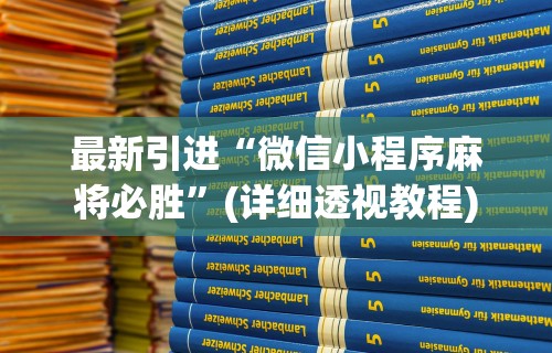 最新引进“微信小程序麻将必胜”(详细透视教程)