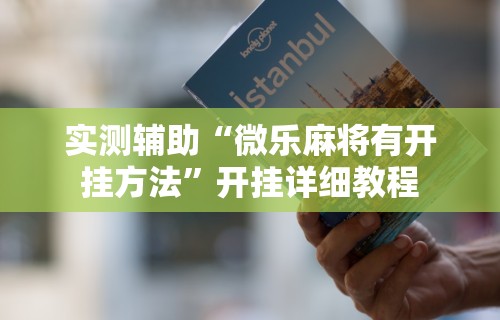 实测辅助“微乐麻将有开挂方法”开挂详细教程