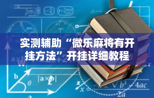 实测辅助“微乐麻将有开挂方法”开挂详细教程