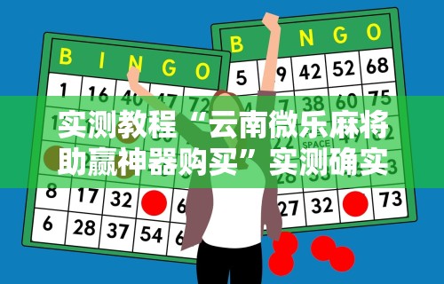 实测教程“云南微乐麻将助赢神器购买”实测确实有挂