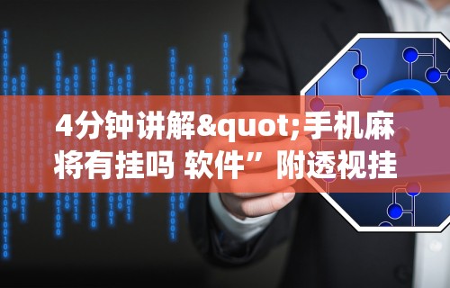 4分钟讲解"手机麻将有挂吗 软件”附透视挂详细教程