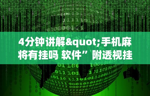 4分钟讲解"手机麻将有挂吗 软件”附透视挂详细教程
