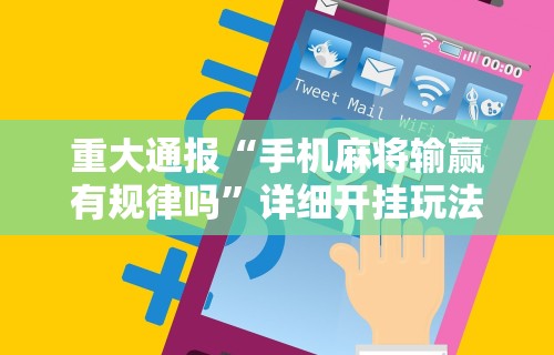 重大通报“手机麻将输赢有规律吗”详细开挂玩法