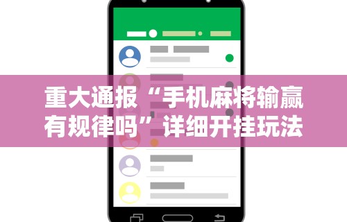 重大通报“手机麻将输赢有规律吗”详细开挂玩法
