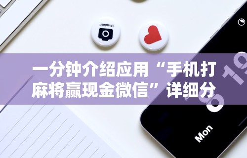 一分钟介绍应用“手机打麻将赢现金微信	”详细分享装挂