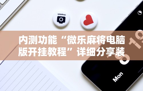 教程解析“微信手机麻将输赢规律	”真实开挂技巧分享