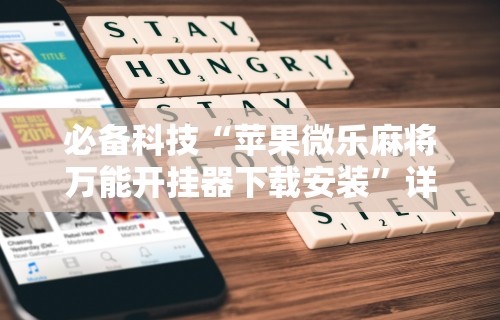 必备科技“苹果微乐麻将万能开挂器下载安装”详细透视辅助教程官方正版下载