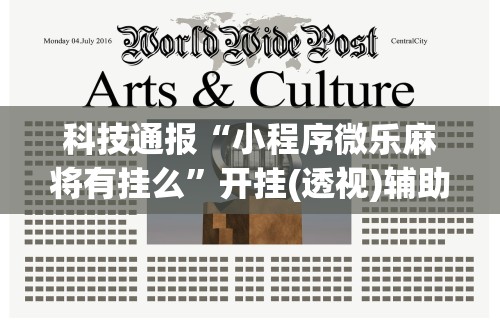 科技通报“小程序微乐麻将有挂么”开挂(透视)辅助