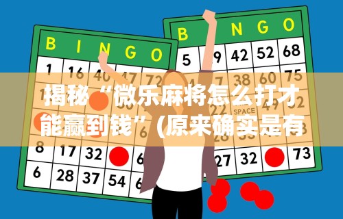 揭秘“微乐麻将怎么打才能赢到钱”(原来确实是有挂)