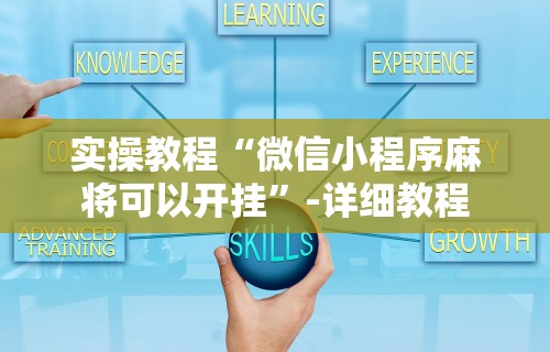 实操教程“微信小程序麻将可以开挂”-详细教程