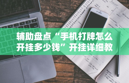 辅助盘点“手机打牌怎么开挂多少钱”开挂详细教程
