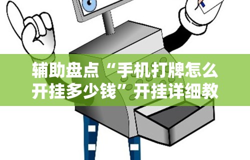 辅助盘点“手机打牌怎么开挂多少钱”开挂详细教程