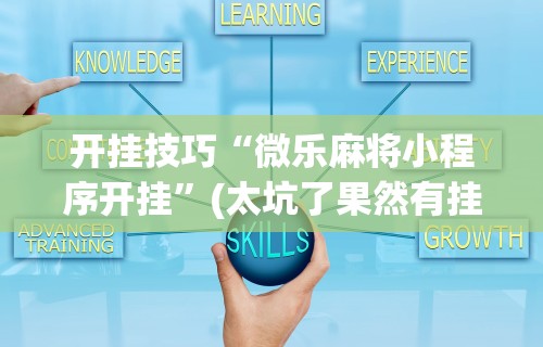 开挂技巧“微乐麻将小程序开挂”(太坑了果然有挂)