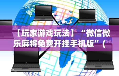 【玩家游戏玩法】“微信微乐麻将免费开挂手机版”(原来确实是有挂) 