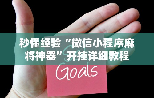 秒懂经验“微信小程序麻将神器”开挂详细教程