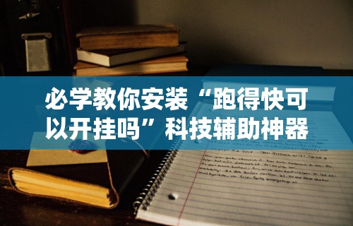 必学教你安装“跑得快可以开挂吗”科技辅助神器手机版教程