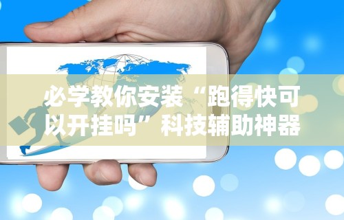 必学教你安装“跑得快可以开挂吗”科技辅助神器手机版教程