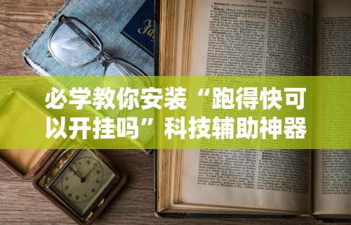 必学教你安装“跑得快可以开挂吗”科技辅助神器手机版教程
