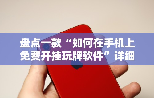 辅助最新信息“微乐河南麻将规则”真实开挂技巧分享
