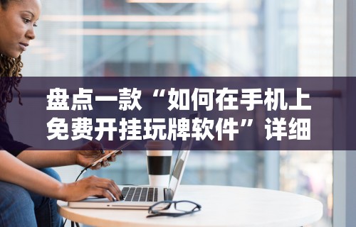 辅助最新信息“微乐河南麻将规则	”真实开挂技巧分享