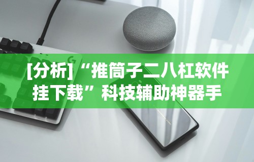 安装程序教程“微乐万能开挂器玩法”揭秘透视辅助万能挂用法