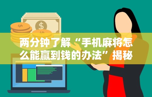 必看科普“微信微乐麻将能开挂吗	”详细外挂辅助详细教程