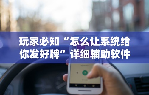 玩家必知“怎么让系统给你发好牌	”详细辅助软件教程