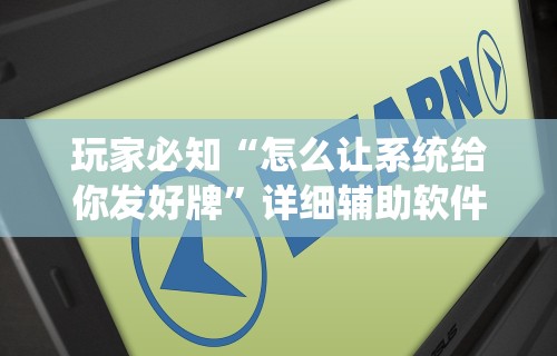 玩家必知“怎么让系统给你发好牌”详细辅助软件教程