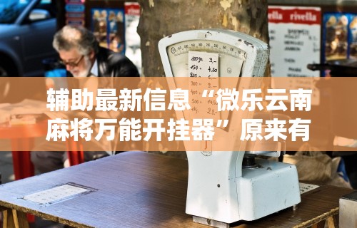 推荐一款“微乐麻将助赢神器下载安装	”(详细透视教程)