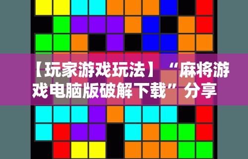 玩家必备十款微乐麻将辅助开挂教程”详细分享装挂