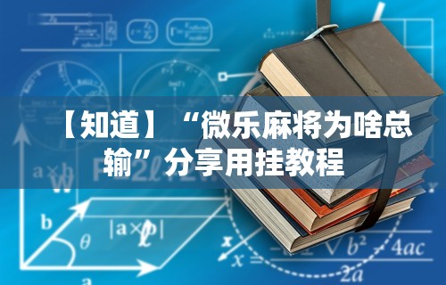 玩家必备十款微乐麻将辅助开挂教程”详细分享装挂