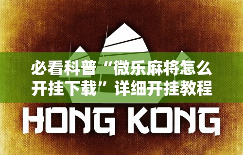 必看科普“微乐麻将怎么开挂下载”详细开挂教程