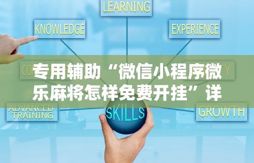 专用辅助“微信小程序微乐麻将怎样免费开挂”详细外挂安装步骤
